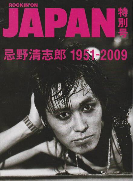 忌野清志郎1951-2009 ROCKIN’ON JAPAN特別号