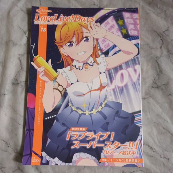 電撃G’sマガジン増刊 LoveLive!Days ラブライブ!総合マガジンVol.18 2021年9月号 (KADOKAWA)