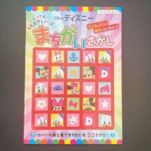 とっても難しい!ディズニーまちがいさがし