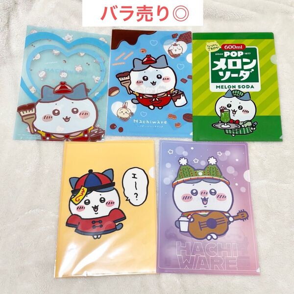 ちいかわ ハチワレ クリアファイル A4 ローソン ファミマ セブン まとめ売り