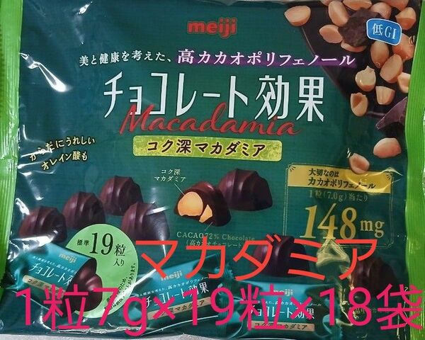 meiji チョコレート効果 コク深 マカダミア 1粒7g×19粒×18袋 箱売 全国送料無料