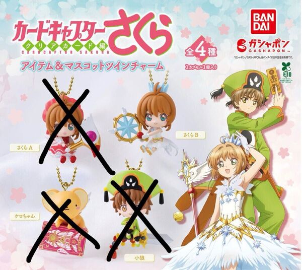 カードキャプターさくら バンダイ ガチャ アイテム&マスコットツインチャーム