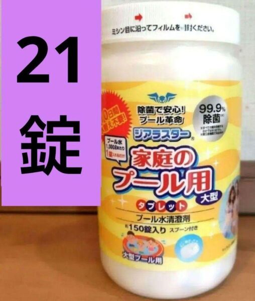 ジアラスター 21錠 除菌剤 インデックス プール 大型 家庭用プール 除菌 日本製 日曹ハイクロン 1