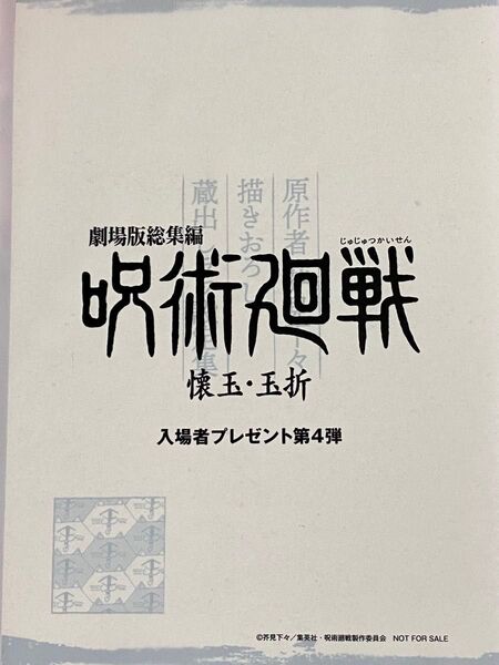 呪術廻戦 懐玉・玉折 入場者特典 第4弾 ラフ設定画集 茶見下々描き下ろし 蔵出し シリアルコード 映画 劇場版総集編 新品未開封