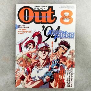 -300円 送料無料 月刊OUT 月刊アウト 1994年 平成6年 8月号 劇場版 アニメ 映画 餓狼伝説 スラムダンク