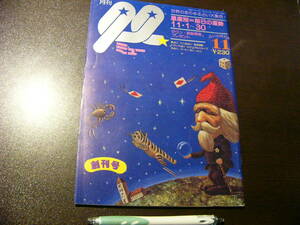 月刊 ミュー 創刊号/1979年11月 /世界のあらゆる占い大集合 星占い 姓名判断 トランプ占い