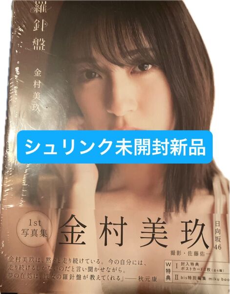 羅針盤 日向坂46金村美玖1st写真集 佐藤佑一/撮影
