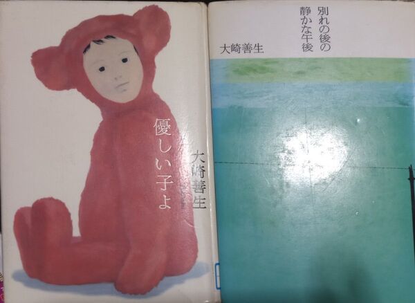 ◇☆大崎善生著!!☆計2冊!!◇☆講談社「優しい子よ」&☆中央公論新社「別れの後の静かな午後」!!◇*除籍本◇☆バラ売り可能!!◇
