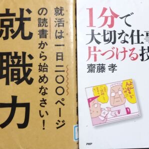 ◇☆2冊!!☆齋藤孝著!!◇☆PHP研究所「1分で大切な仕事を片づける技術」&☆毎日新聞社「就職力」!!◇*除籍本◇☆バラ売り可能