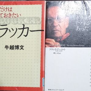 ◇☆2冊!!◇☆「有名人の成功のカギはドラッカーの『マネジメント』にあった」&☆「これだけは知っておきたいドラッカー」◇*除籍本◇