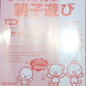 ◇☆Benesse!!◇☆たまひよ新基本シリーズ!!!◇☆改訂版!!!◇☆「心と体が育つ親子遊び」!!!◇*保管品◇☆Pt消化に!