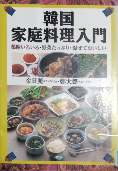 ◇☆農山漁村文化協会◇☆「韓国家庭料理入門」!!◇☆薬味いろいろ・野菜たっぷり・混ぜておいしい !!◇☆金日麗&鄭大声著◇*除籍本