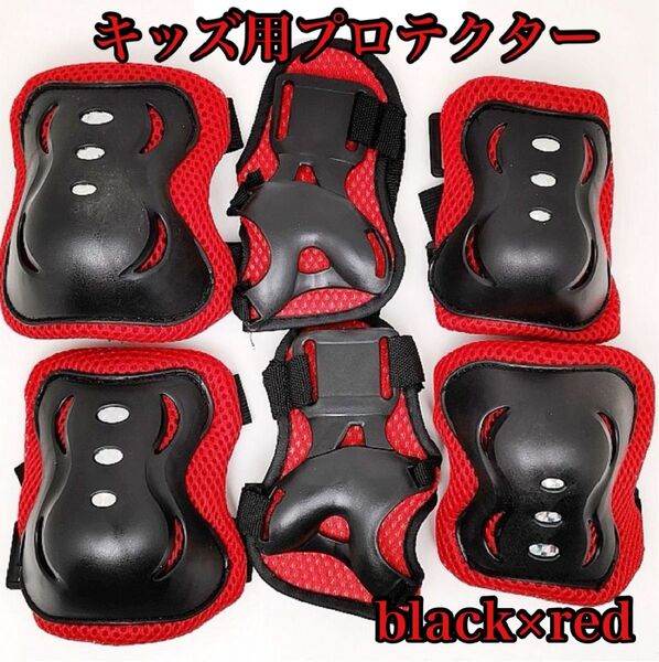 370 プロテクター 子供 黒 赤 ブラック セット サポーター 膝 肘 手の平 キッズ