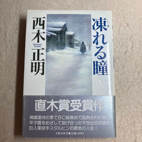 凍れる瞳 西木正明 文藝春秋