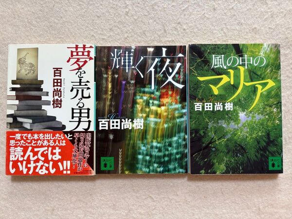 夢を売る男 & 輝く夜 & 風の中のマリア 3冊セット 百田尚樹 文庫