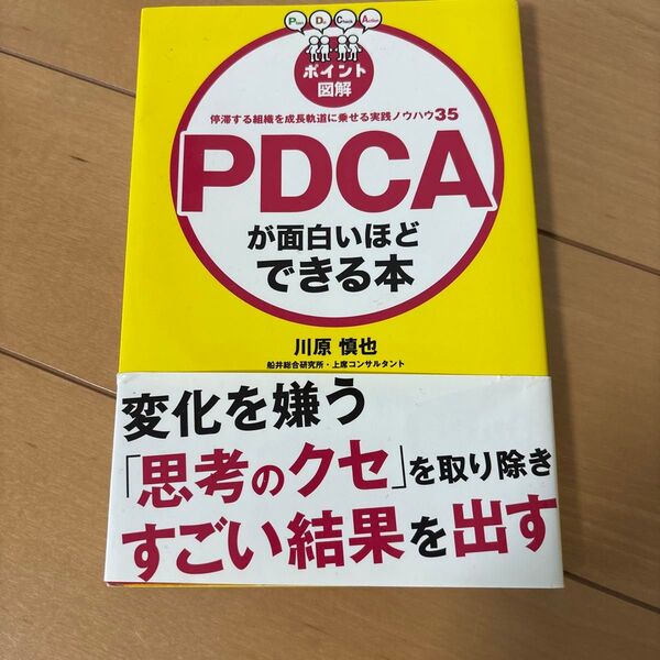 PDCAが面白いほどできる本 ポイント図解 停滞する組織を成長軌道に乗せる実践ノウハウ35 (ポイント図解) 川原慎也/著
