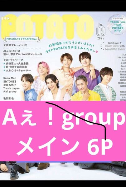 Aぇ!group POTATO 9月号 切り抜き ②