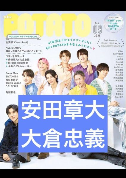 super eight 安田章大 大倉忠義 POTATO 9月号 切り抜き 抜けなし