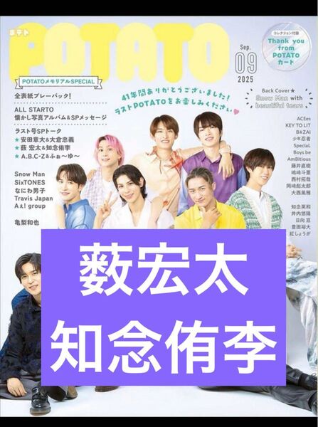 薮宏太 知念侑李 POTATO 9月号 切り抜き 抜けなし