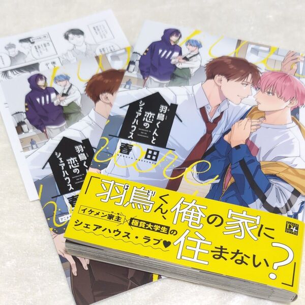 羽鳥くんと恋のシェアハウス 春田 アニメイト限定小冊子 ペーパー付き