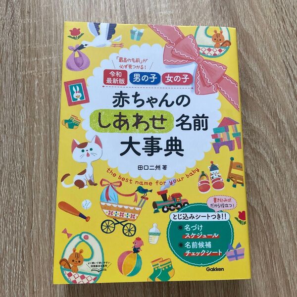 令和最新版 赤ちゃんのしあわせ名前大事典