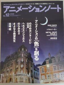 アニメーションノート　No.12 2009 アニメーションの色を創る　ライドバック　ヘルズエンジェルス　のらみみ２　【即決】