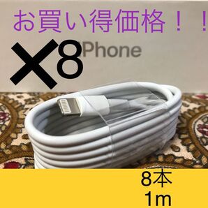 iPhone充電器 ライトニングケーブル8本 1m 純正品質