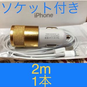 iPhone充電器 ライトニングケーブル 1本 2m シュガーソケットセット