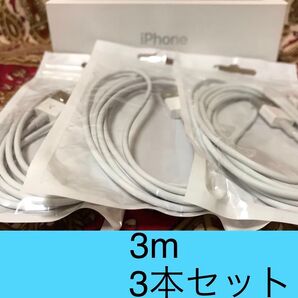 iPhone充電器 ライトニングケーブル 3本 3m 純正品質