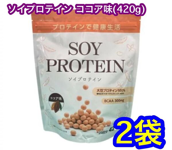 ソイプロテイン ココア味(420g)×2袋