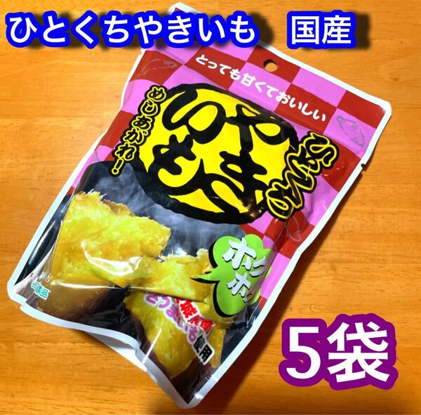 磯山商事 茨城県産さつまいも ひとくち焼きいも 国産