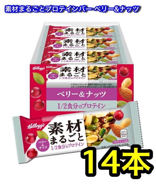 ケロッグ 素材まるごとプロテインバー ベリー&ナッツ 14本
