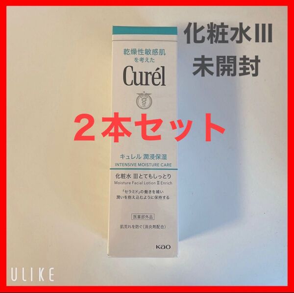 【新品未開封】キュレル 潤浸保湿 化粧水III とてもしっとり 2本セット
