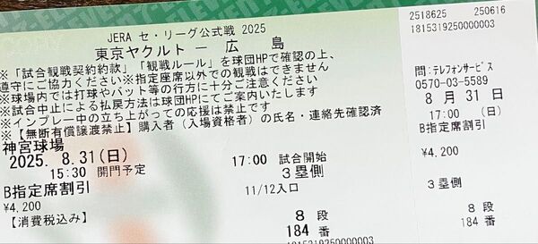 2025年8月31日ヤクルトスワローズ vs 広島東洋カープ 神宮球場 プロ野球観戦チケット