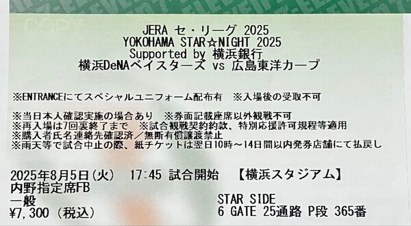 2025年8月5日 横浜DeNAベイスターズ vs 広島東洋カープ 横浜スタジアム