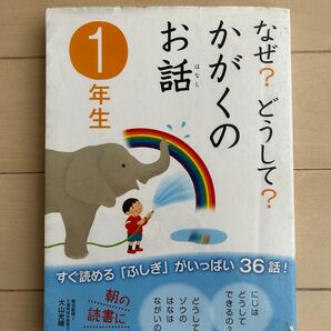 なぜ?どうして? かがくのお話 1年生