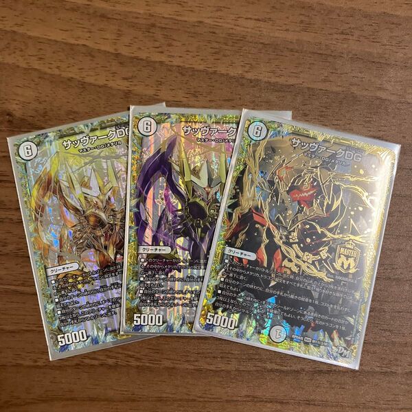 デュエルマスターズ サッヴァークDG×3