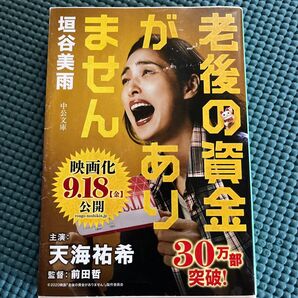 老後の資金がありません 垣谷美雨 中公文庫