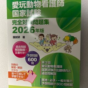 新品 最新 愛玩動物看護師国家試験完全対策問題集 2026年版