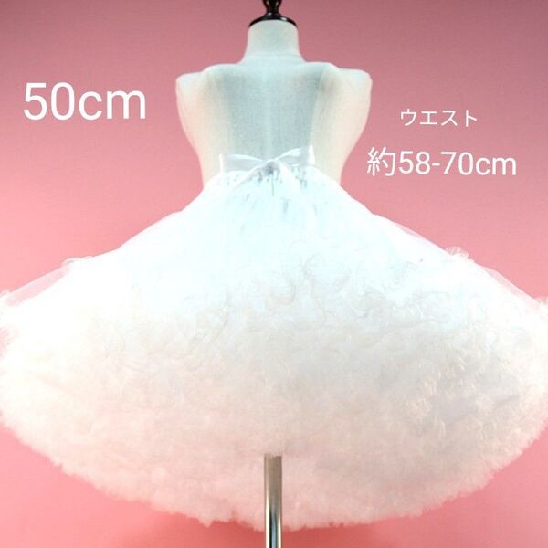 パニエ 50cm 白 ボリューム ゆめかわ ドレス コスプレ 衣装 ロリータ ブライダル 結婚式 演奏会 ホワイト