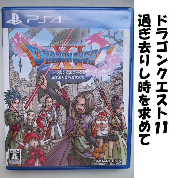 【PS4】 ドラゴンクエスト11 過ぎ去りし時を求めて