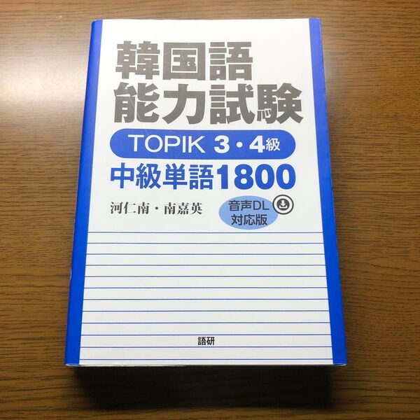 韓国語能力試験TOPIK 3・4級中級単語1800 : 音声DL対応版