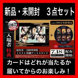 【先着1名様限定】 7/18公開 映画 鬼滅の刃 無限城編 第一章 入場特典 入場者特典 映画特典 新品 未開封 3点セット