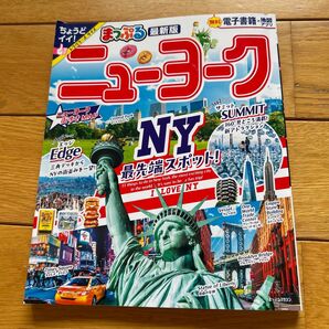 まっぷる 最新版 ニューヨーク 旅行ガイドブック