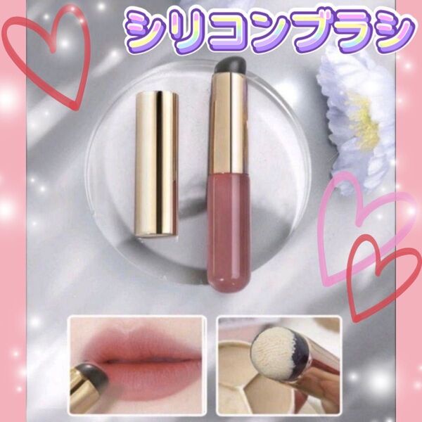 残り2点★ シリコンリップ コンシーラー ブラシ 蓋付き メイクブラシ 携帯用 口紅 コスメ ルージュ リップカラー
