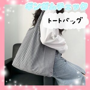 ギンガムチェック トートバッグ 通勤 通学 チェック マザーズバッグ エコバッグ 肩掛け