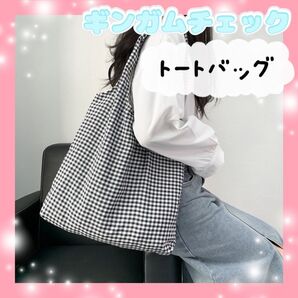 ギンガムチェック トートバッグ 通勤 通学 チェック マザーズバッグ エコバッグ トートバッグ 黒 ブラック