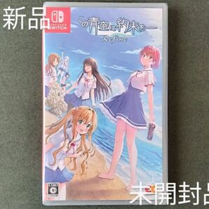 【新品未開封品】この青空に約束を Refine Nintendo Switch ソフト ニンテンドー スイッチ 通常版