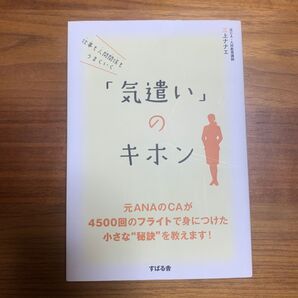 「気遣い」のキホン 三上ナナエ 本