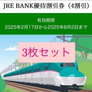 JRE BANK 優待券 3枚